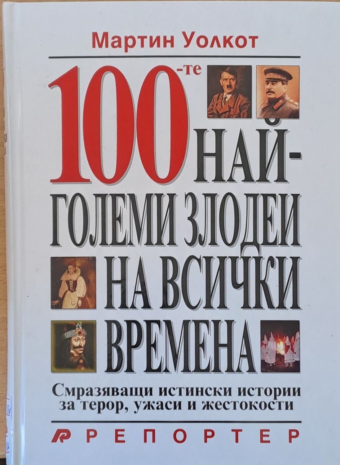 100-те най-големи злодеи на всички времена
