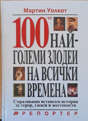 100-те най-големи злодеи на всички времена