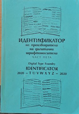 Идентификатор на производители на дигитални шрифтоносители, част пета