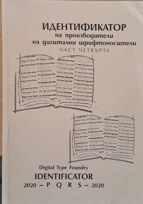 Идентификатор на производители на дигитални шрифтоносители, част четвърта