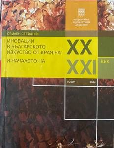 Иновации в българското изкуство от края на XX и началото на XXI век