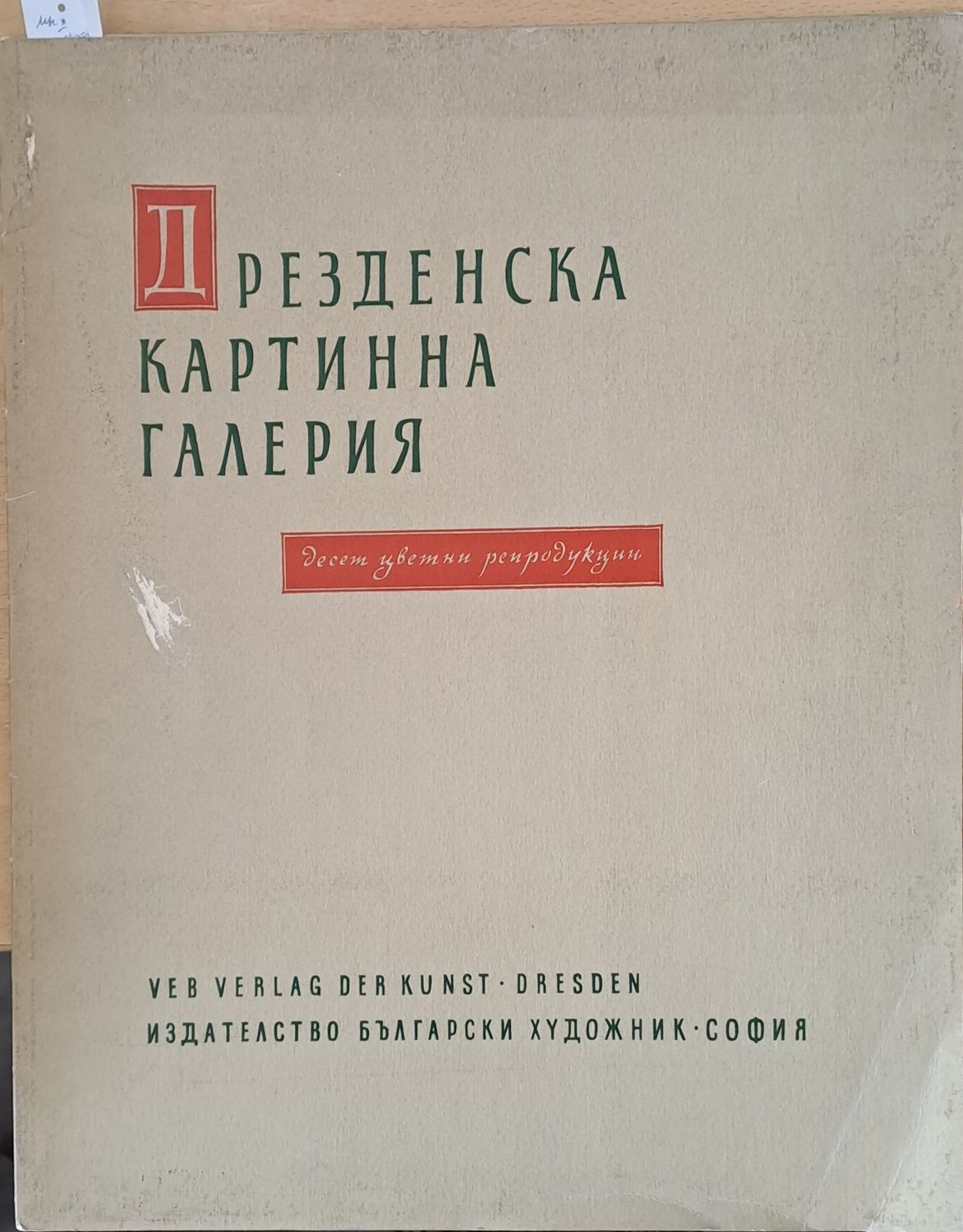 Дрезденска картинна галерия. Десет цветни репродукции
