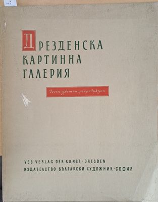 Дрезденска картинна галерия. Десет цветни репродукции