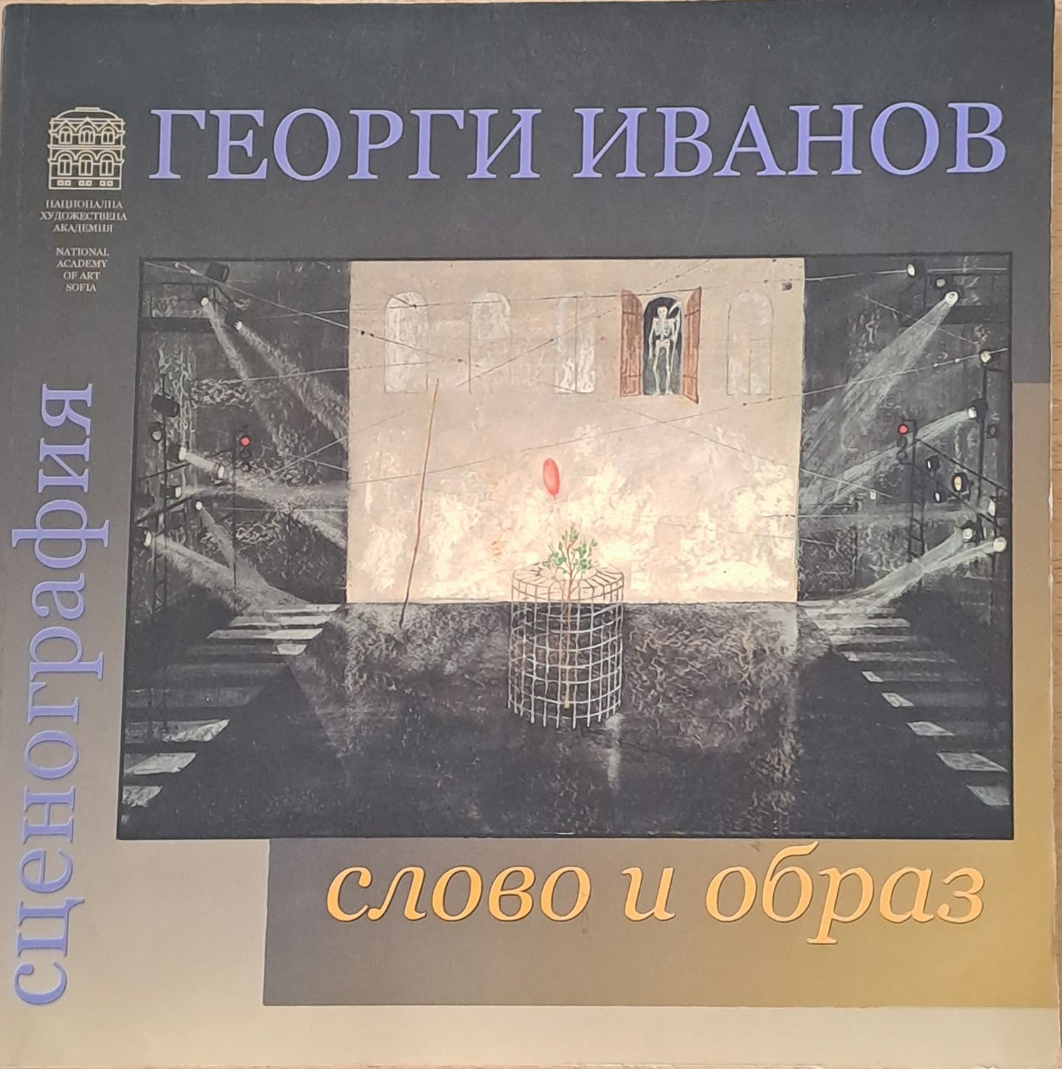 Георги Иванов - Сценография, слово и образ