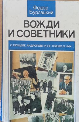 Вожди и советники. О Хрущеве, Андропове и не только о них...