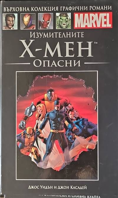 Изумителните Х-Мен: Опасни