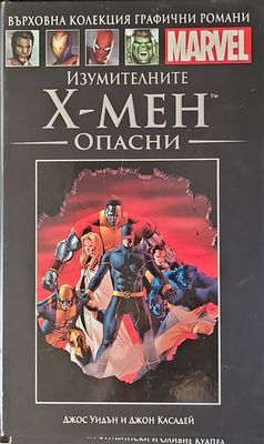 Изумителните Х-Мен: Опасни