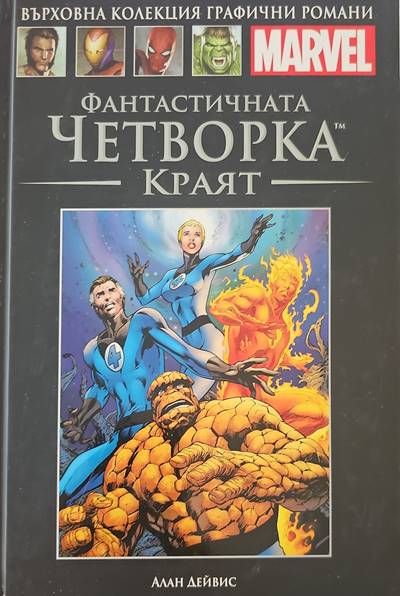 Фантастичната четворка: Краят