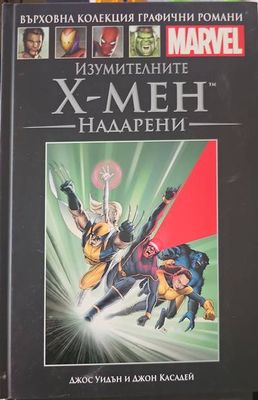 Изумителните Х-Мен: Надарени