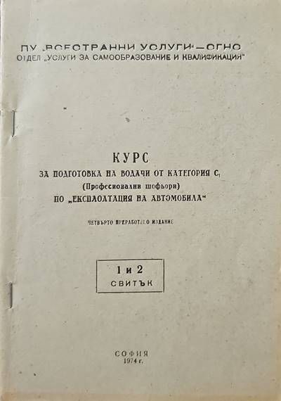 Курс за подготовка на водачи от категория С. Курс 1-5