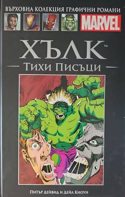 Хълк: Тихи писъци