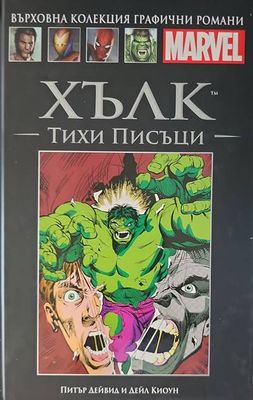 Хълк: Тихи писъци