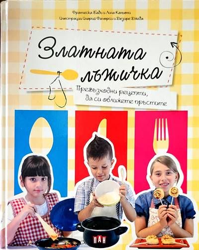 Златната лъжичка. Превъзходни рецепти, да си оближете пръстите Златната лъжичка. Превъзходни рецепти, да си оближете пръстите