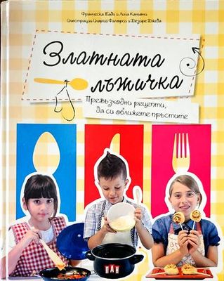 Златната лъжичка. Превъзходни рецепти, да си оближете пръстите