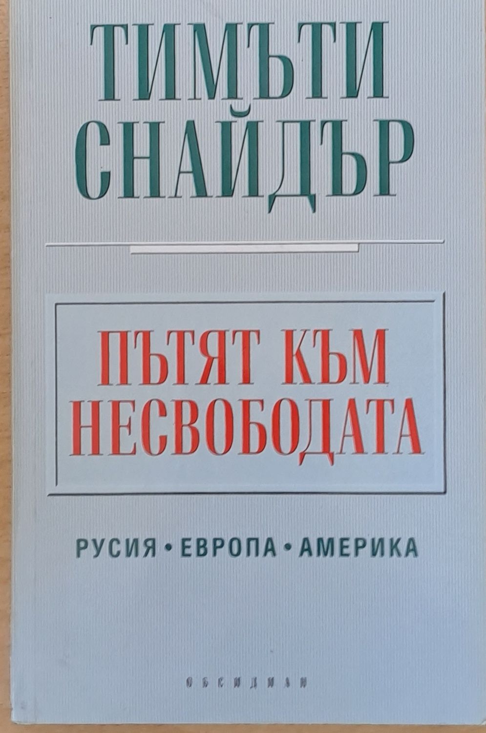 Пътят към несвободата. Русия, Европа, Америка