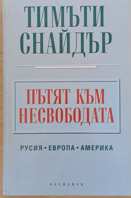 Пътят към несвободата. Русия, Европа, Америка