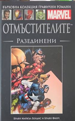 Отмъстителите: Разединени