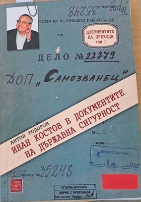 Иван Костов в документите на държавна сигурност