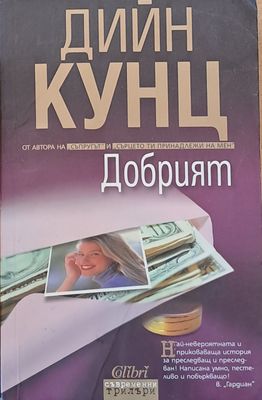 Добрият