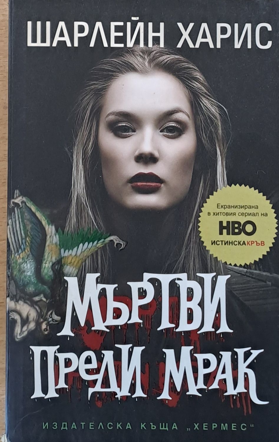Мъртви преди мрак