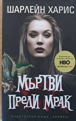 Мъртви преди мрак