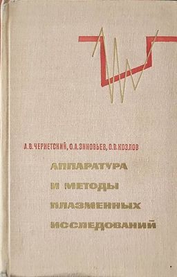 Аппаратура и методы плазменных исследований