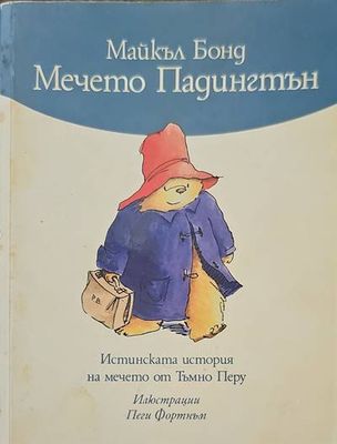 Мечето Падингтън
