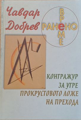 Ранено време. Контражур за утре. Прокрустовото ложе на прехода