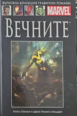 Вечните