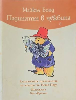 Падингтън в чужбина