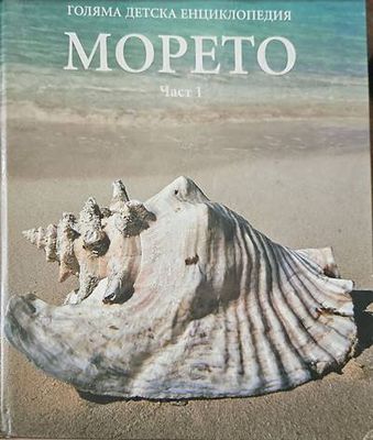 Голяма детска енциклопедия: Морето част 1