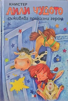 Лили Чудото съживява приказни герои