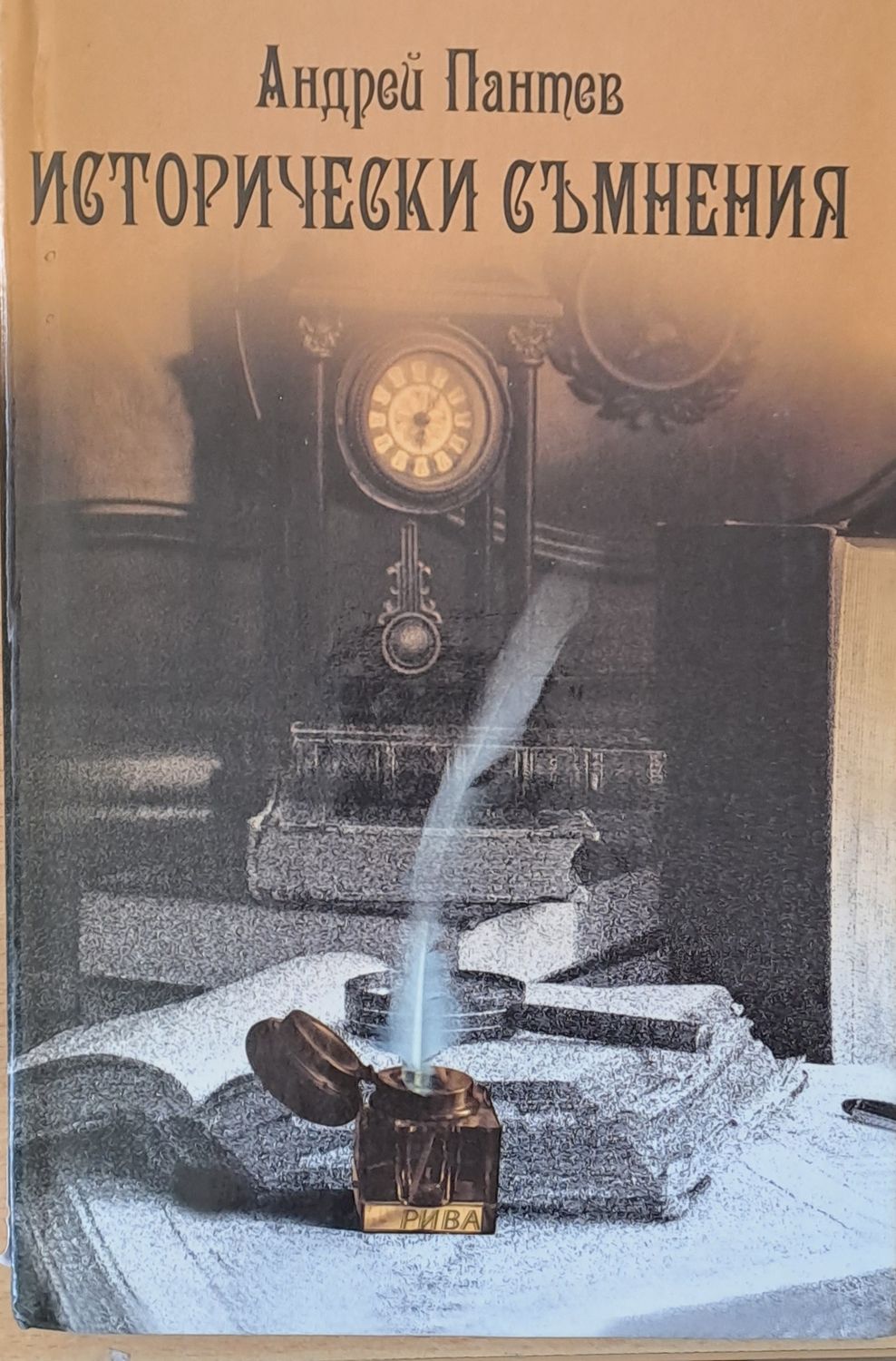 Исторически съмнения