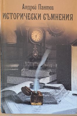 Исторически съмнения