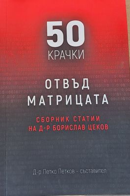 50 крачки отвъд матрицата. Сборник статии на д-р Борислав Цеков