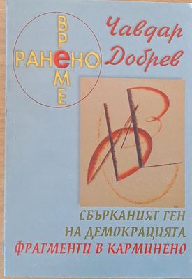 Ранено време. Сбърканият ген на демокрацията. Фрагменти в Карминено