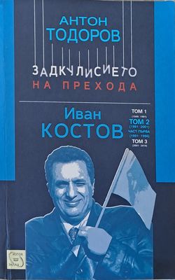 Задкулисието на прехода. Иван Костов, том 2 (1991-2001)