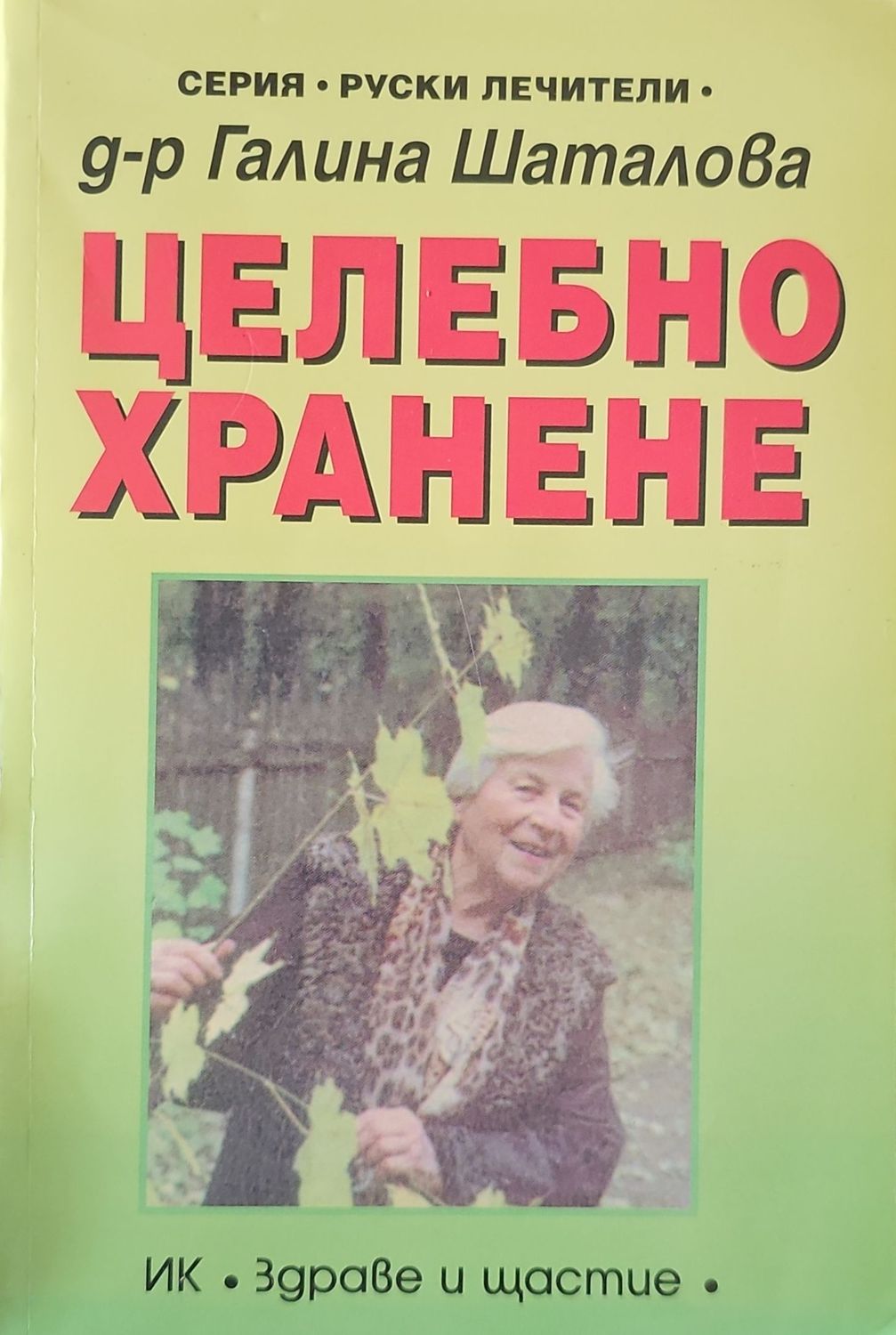 Целебно хранене Целебно хранене