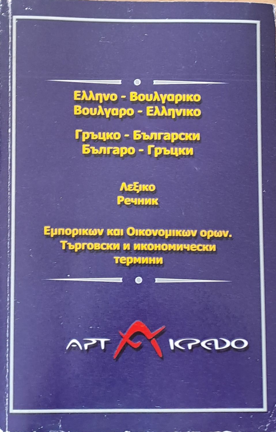 Гръцко-български и Българо-гръцки речник. Търговски и икономически термини