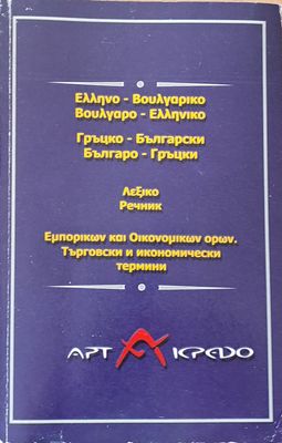 Гръцко-български и Българо-гръцки речник. Търговски и икономически термини