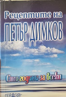 Рецептите на Петър Димков