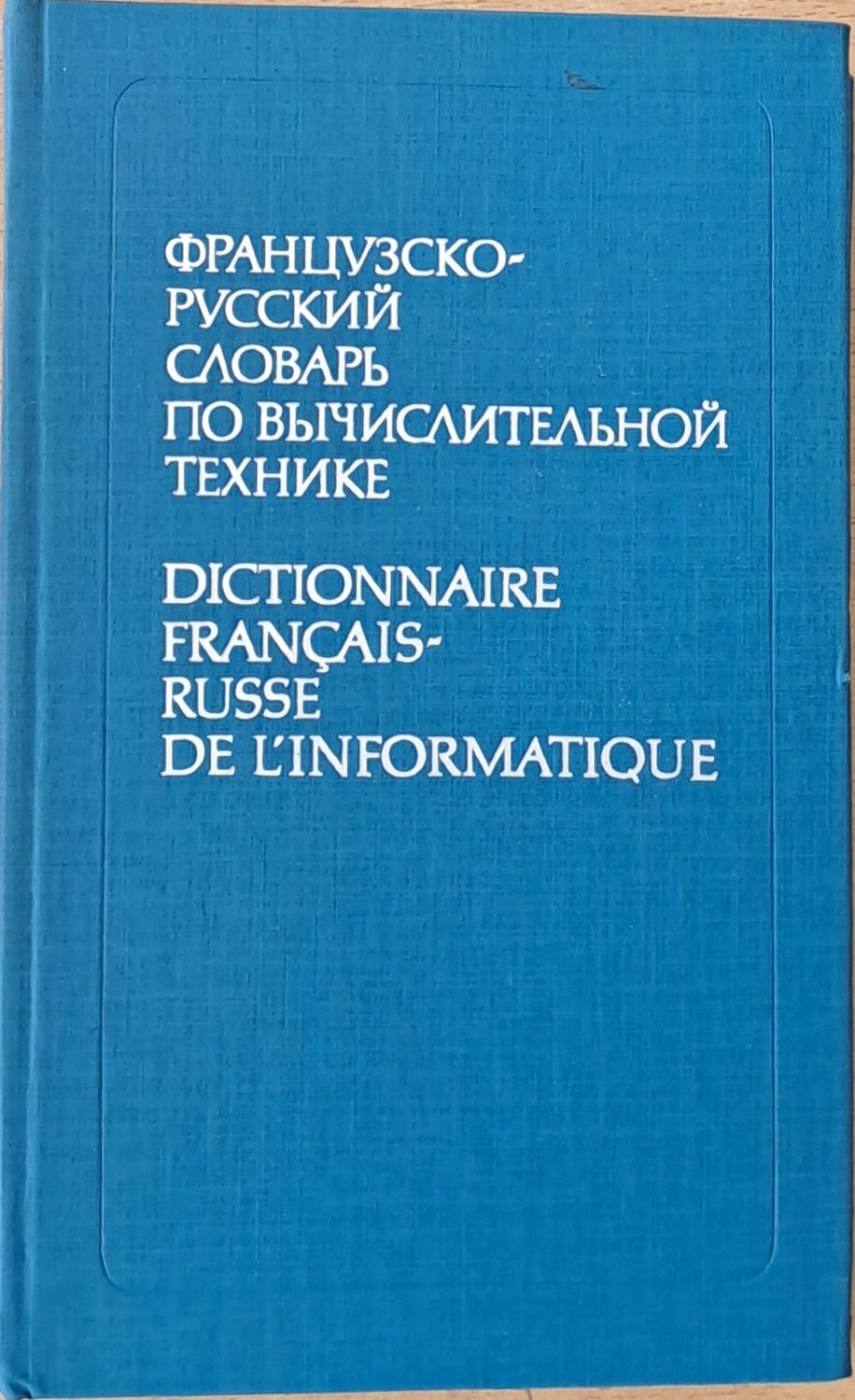 Французско-русский словарь по вычислительной технике Французско-русский словарь по вычислительной технике