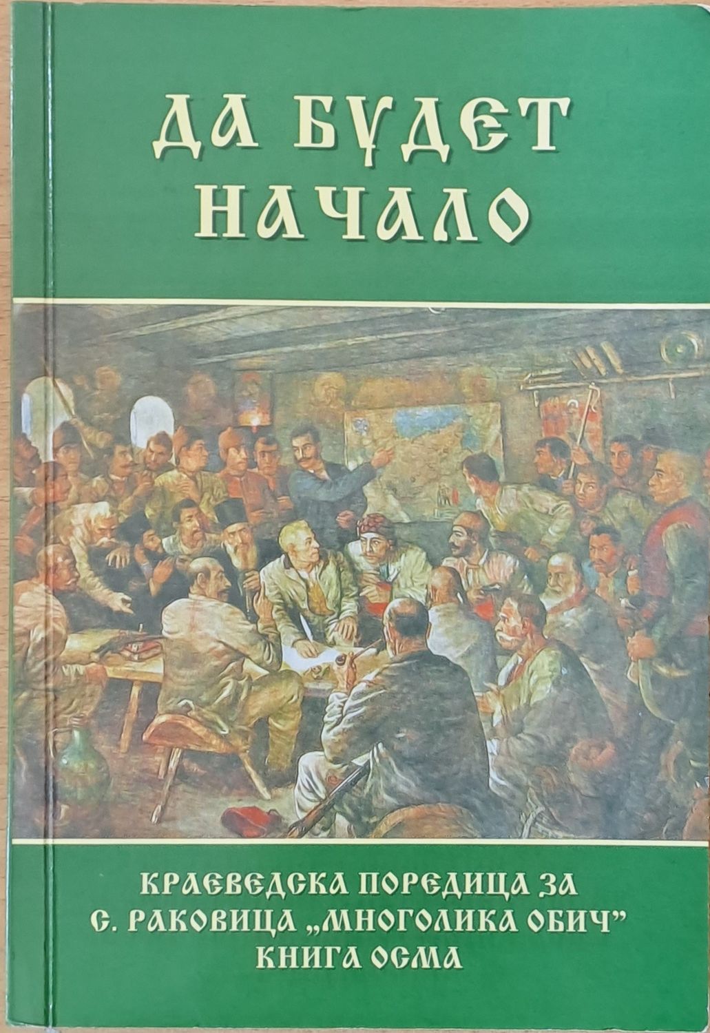 Да будет начало
