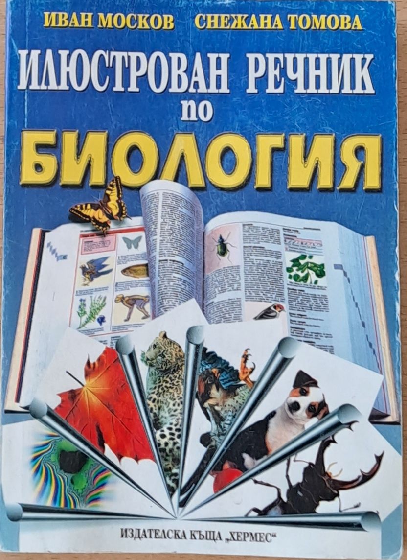 Илюстрован речник по биология