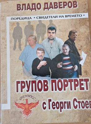 Групов портрет с Георги Стоев