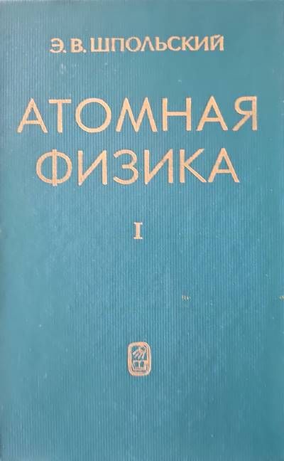 Атомная физика. Том 1