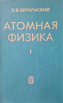 Атомная физика. Том 1