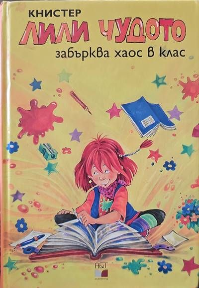 Лили Чудото забърква хаос в клас