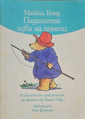 Падингтън идва на помощ