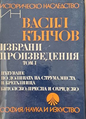Историческо наследство. Избрани произведения, том І